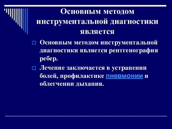 Основным методом инструментальной диагностики является Основным методом инструментальной диагностики является рентгенография ребер. Лечение