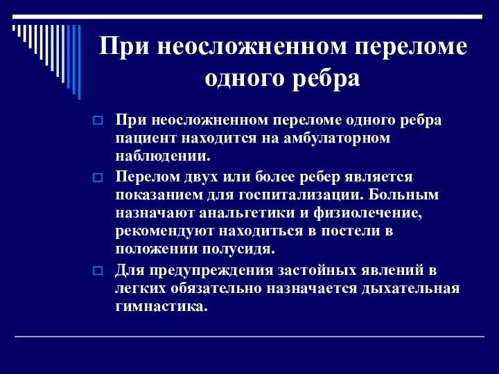 При неосложненном переломе одного ребра При неосложненном переломе одного ребра пациент находится на