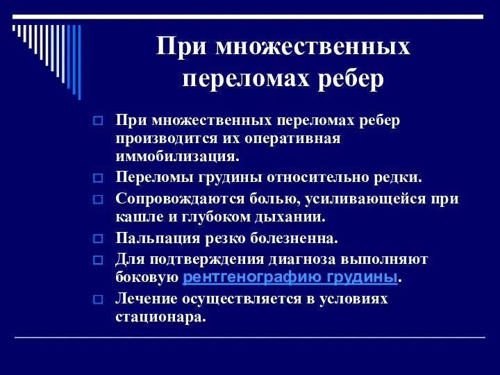 При множественных переломах ребер При множественных переломах ребер производится их оперативная иммобилизация. Переломы