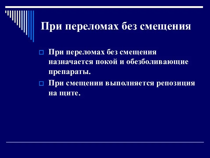 При переломах без смещения При переломах без смещения назначается покой и обезболивающие препараты.