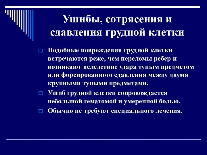 Ушибы, сотрясения и сдавления грудной клетки Подобные повреждения грудной клетки встречаются реже, чем