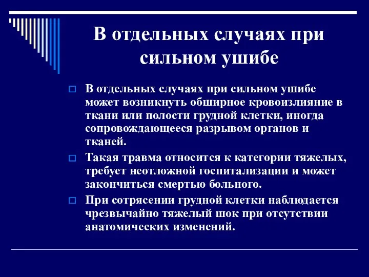 В отдельных случаях при сильном ушибе В отдельных случаях при сильном ушибе может