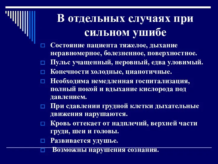 В отдельных случаях при сильном ушибе Состояние пациента тяжелое, дыхание неравномерное, болезненное, поверхностное.