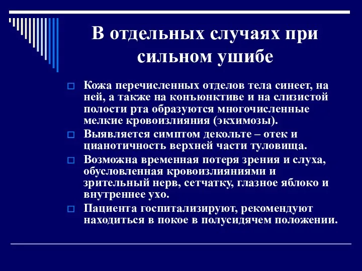 В отдельных случаях при сильном ушибе Кожа перечисленных отделов тела синеет, на ней,