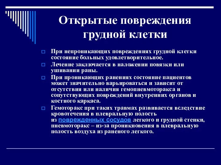 Открытые повреждения грудной клетки При непроникающих повреждениях грудной клетки состояние больных удовлетворительное. Лечение