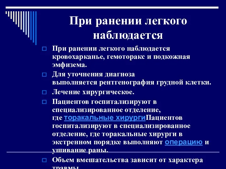 При ранении легкого наблюдается При ранении легкого наблюдается кровохарканье, гемоторакс и подкожная эмфизема.