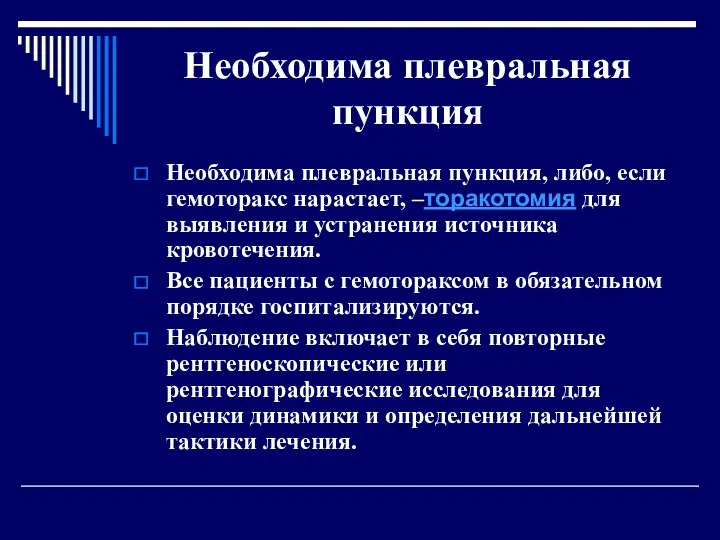 Необходима плевральная пункция Необходима плевральная пункция, либо, если гемоторакс нарастает, –торакотомия для выявления