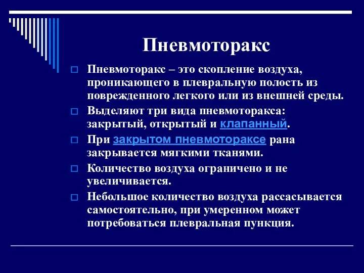 Пневмоторакс Пневмоторакс – это скопление воздуха, проникающего в плевральную полость из поврежденного легкого