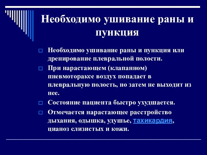 Необходимо ушивание раны и пункция Необходимо ушивание раны и пункция или дренирование плевральной