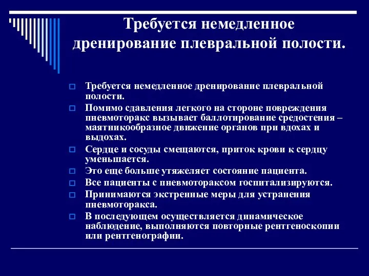 Требуется немедленное дренирование плевральной полости. Требуется немедленное дренирование плевральной полости. Помимо сдавления легкого