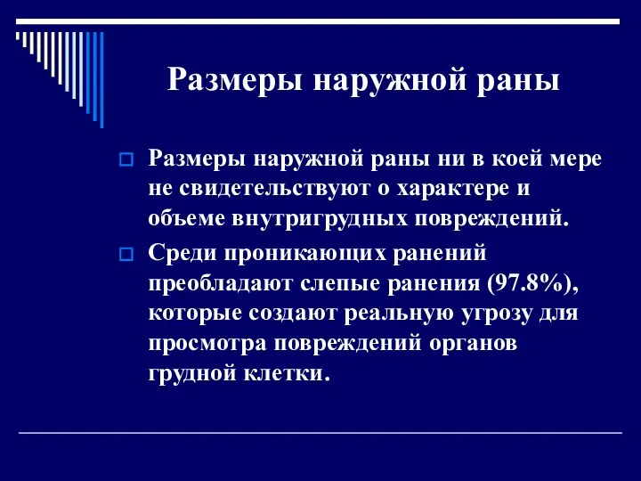 Размеры наружной раны Размеры наружной раны ни в коей мере не свидетельствуют о