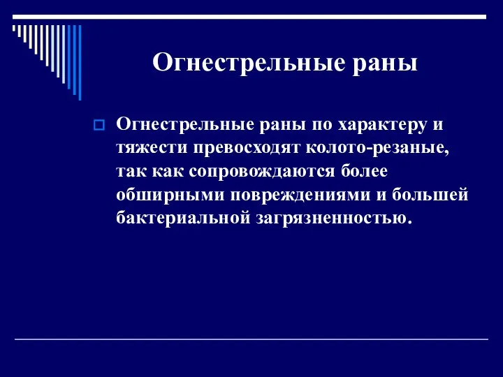 Огнестрельные раны Огнестрельные раны по характеру и тяжести превосходят колото-резаные, так как сопровождаются