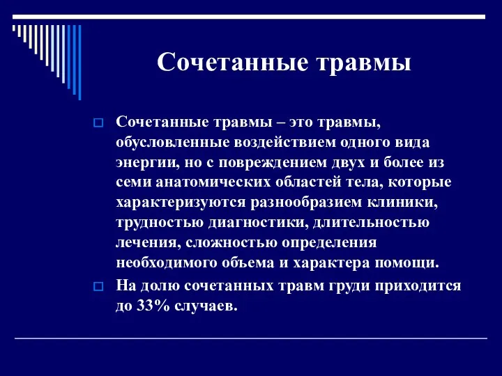 Сочетанные травмы Сочетанные травмы – это травмы, обусловленные воздействием одного вида энергии, но