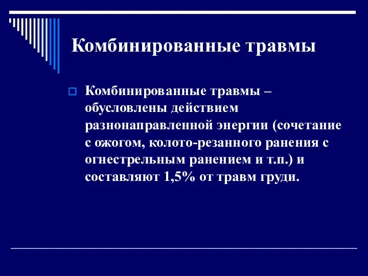 Комбинированные травмы Комбинированные травмы – обусловлены действием разнонаправленной энергии (сочетание с ожогом, колото-резанного