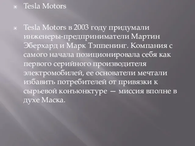 Tesla Motors Tesla Motors в 2003 году придумали инженеры-предприниматели Мартин