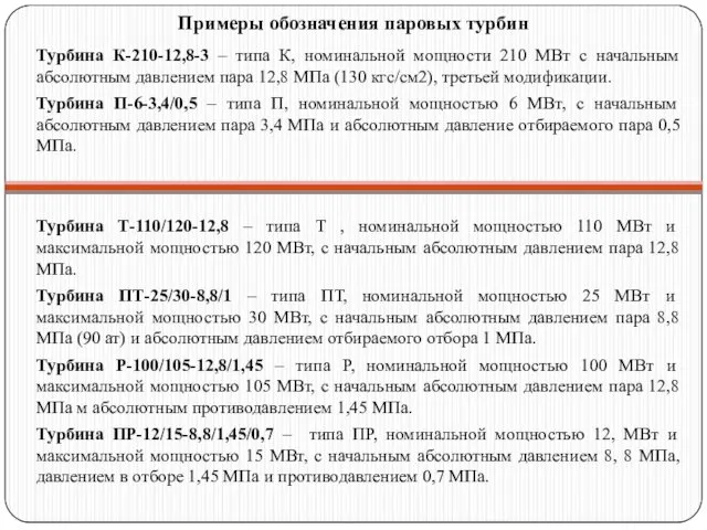 Примеры обозначения паровых турбин Турбина К-210-12,8-3 – типа К, номинальной