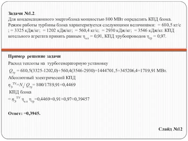 Задачи №1.2. Для конденсационного энергоблока мощностью 800 МВт определить КПД