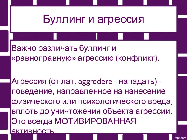 Буллинг и агрессия Важно различать буллинг и «равноправную» агрессию (конфликт).