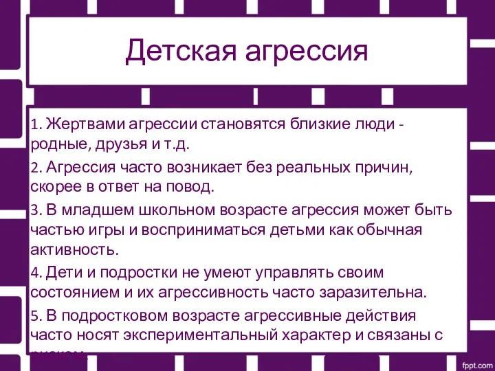 Детская агрессия 1. Жертвами агрессии становятся близкие люди - родные,