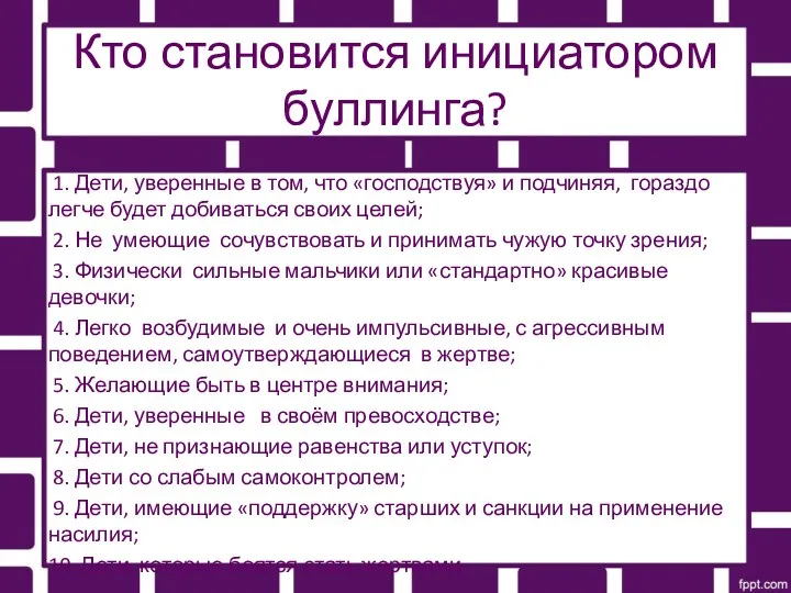 Кто становится инициатором буллинга? 1. Дети, уверенные в том, что