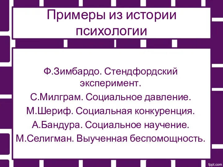 Примеры из истории психологии Ф.Зимбардо. Стендфордский эксперимент. С.Милграм. Социальное давление.