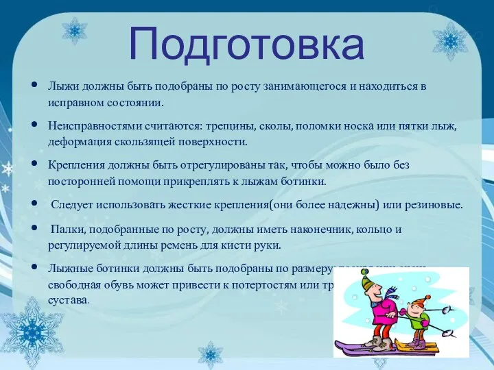 Подготовка Лыжи должны быть подобраны по росту занимающегося и находиться