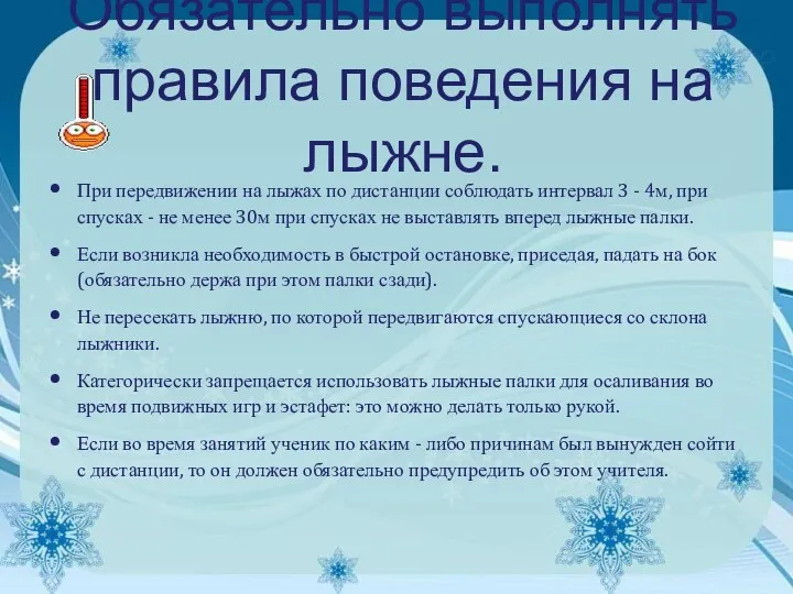 Обязательно выполнять правила поведения на лыжне. При передвижении на лыжах