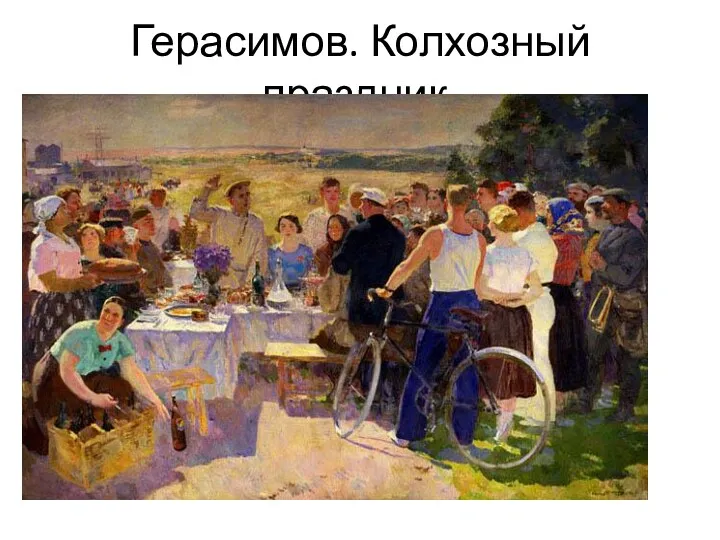 Герасимов. Колхозный праздник.