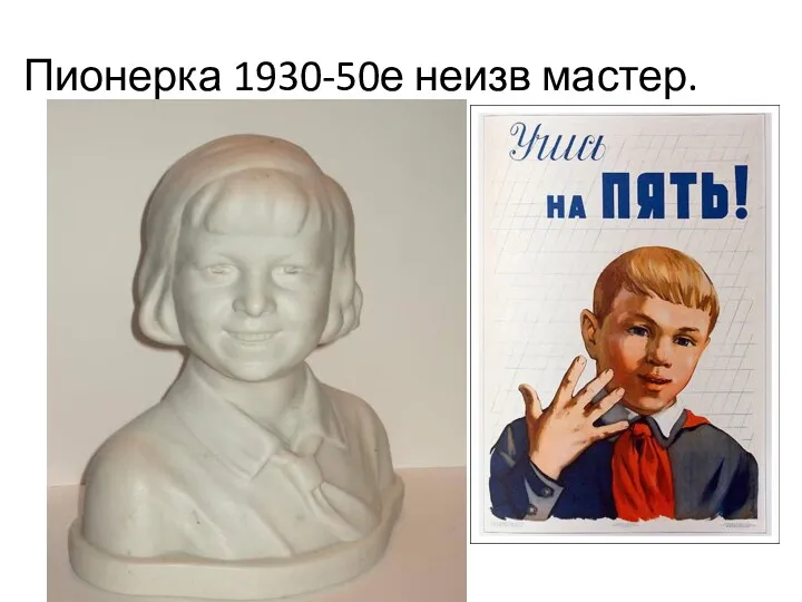 Пионерка 1930-50е неизв мастер.