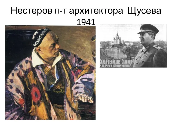 Нестеров п-т архитектора Щусева 1941