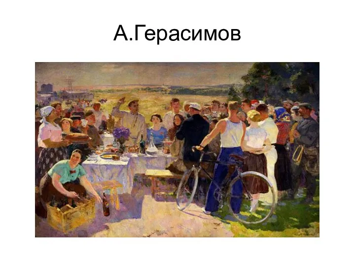 А.Герасимов