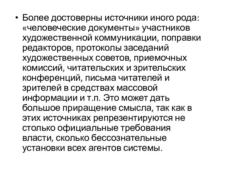 Более достоверны источники иного рода: «человеческие документы» участников художественной коммуникации,