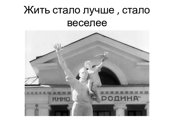 Жить стало лучше , стало веселее