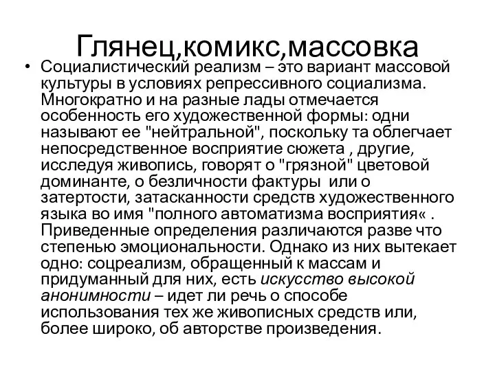 Глянец,комикс,массовка Социалистический реализм – это вариант массовой культуры в условиях