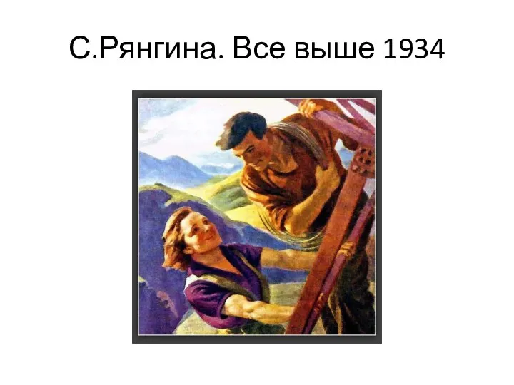 С.Рянгина. Все выше 1934