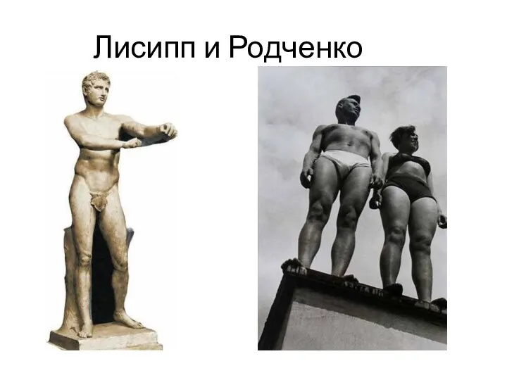 Лисипп и Родченко