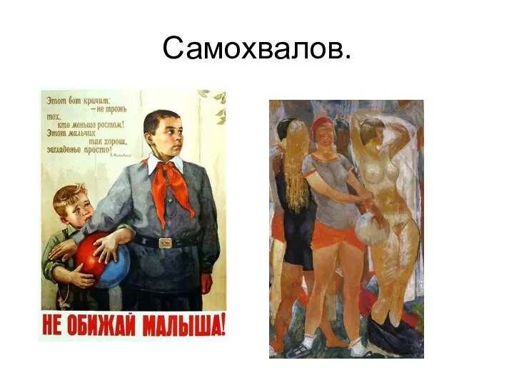 Самохвалов.