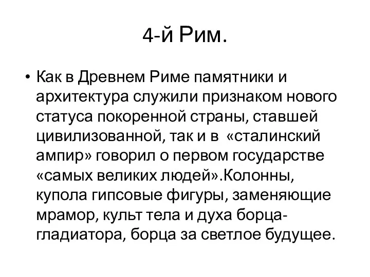 4-й Рим. Как в Древнем Риме памятники и архитектура служили