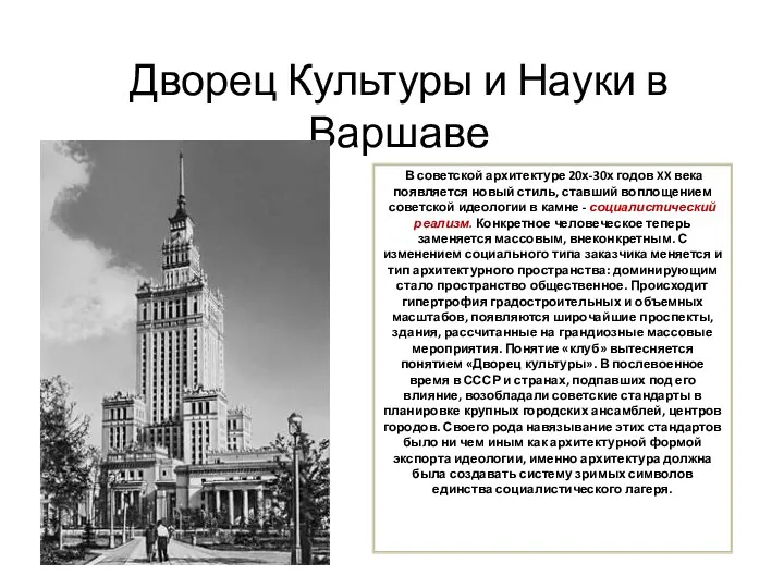 Дворец Культуры и Науки в Варшаве В советской архитектуре 20х-30х