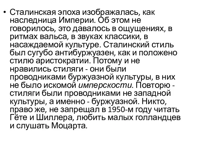 Сталинская эпоха изображалась, как наследница Империи. Об этом не говорилось,