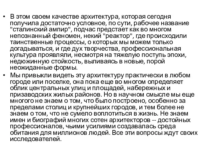 В этом своем качестве архитектура, которая сегодня получила достаточно условное,