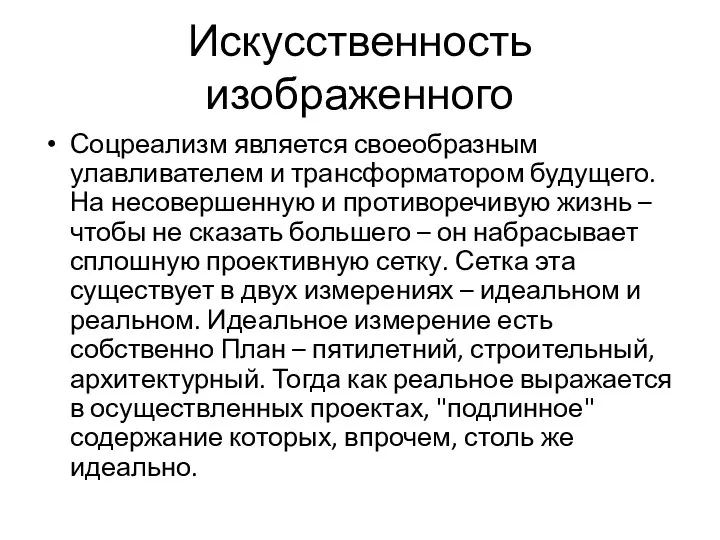 Искусственность изображенного Соцреализм является своеобразным улавливателем и трансформатором будущего. На