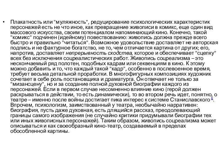 Плакатность или "муляжность", редуцирование психологических характеристик персонажей есть не что