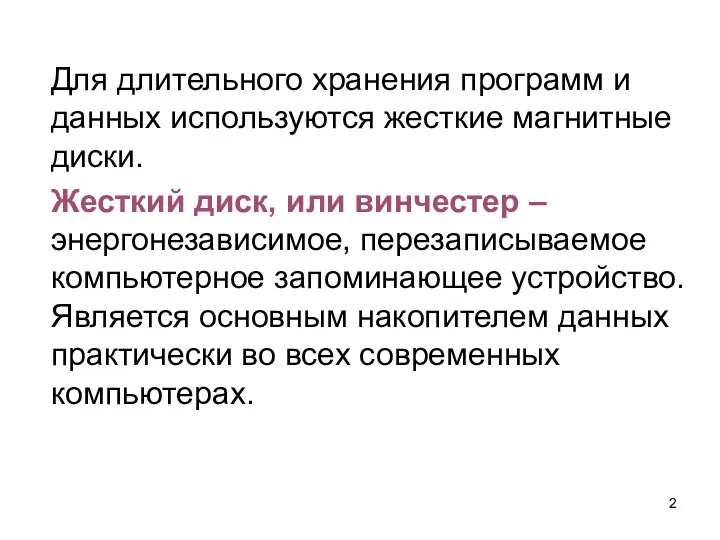 Для длительного хранения программ и данных используются жесткие магнитные диски.