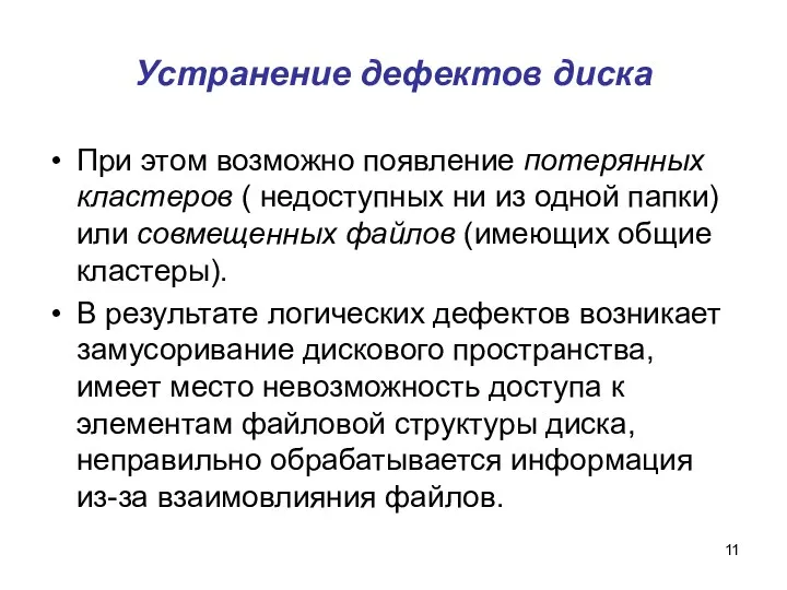 Устранение дефектов диска При этом возможно появление потерянных кластеров (