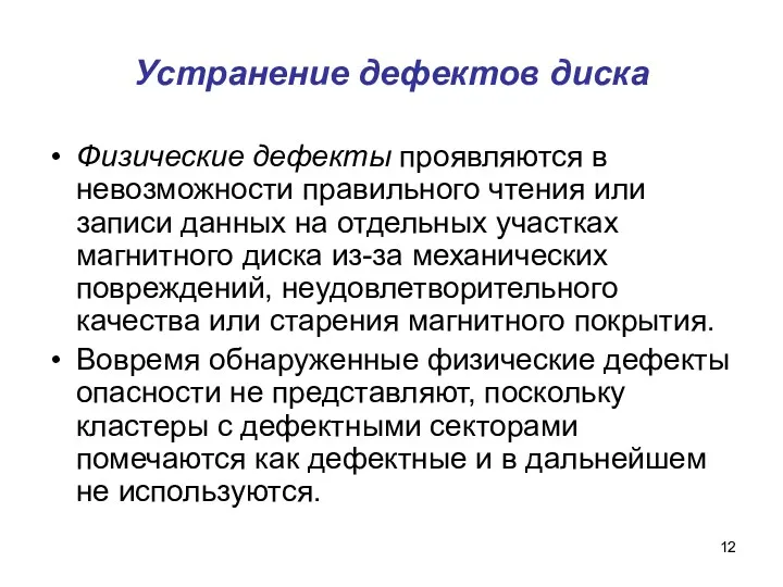 Устранение дефектов диска Физические дефекты проявляются в невозможности правильного чтения