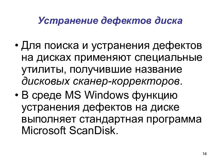 Устранение дефектов диска Для поиска и устранения дефектов на дисках