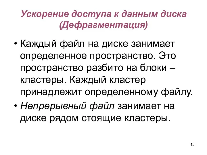 Ускорение доступа к данным диска (Дефрагментация) Каждый файл на диске