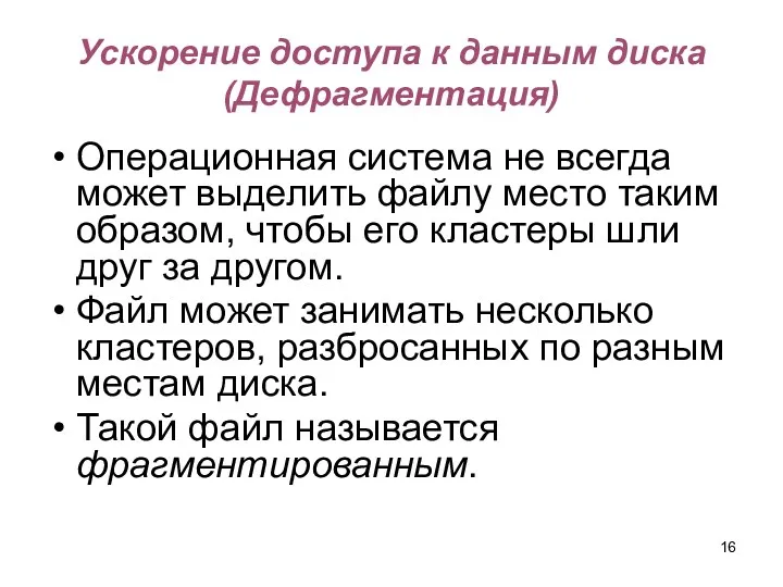 Ускорение доступа к данным диска (Дефрагментация) Операционная система не всегда