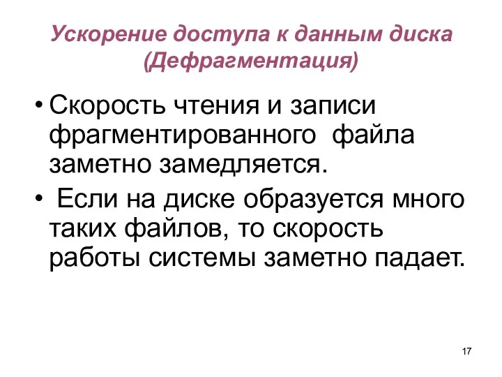 Ускорение доступа к данным диска (Дефрагментация) Скорость чтения и записи